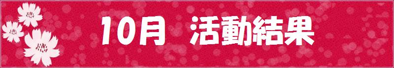 10月試合結果
